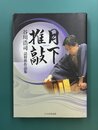 月下推敲　谷川浩司詰将棋作品集