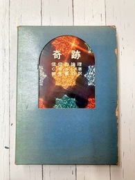 奇跡　信仰の論理