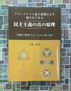 フリーメイソン最上層部により隠されてきた民主主義の真の原理　図解で解明する、その光と闇の全容