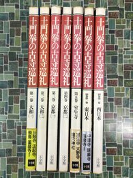 土門拳の古寺巡礼　全7冊揃（全5巻+別巻2冊）