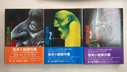 怪奇と幻想　全3冊揃　【角川文庫】