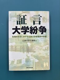 証言大学紛争　危機的状況に対する広島大学教職員の記録