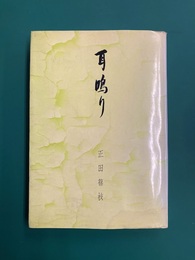 耳鳴り　被爆歌人の手記