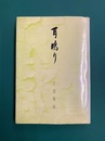 耳鳴り　被爆歌人の手記