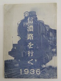 信濃路を行く　1936　沿線・温泉・スキー場案内パンフレット