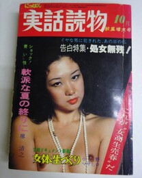にっぽん実話読物　1977年10月号　特集：処女無残（告白特集）
