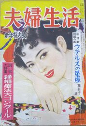 夫婦生活　昭和28年新年特大号　　