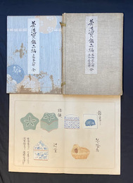 茶道宝鑑第二編　名物茶入部・名物香合部　1帙2帖入