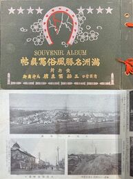 満洲名勝風俗写真帖