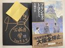 プリンセス・トヨトミ　サイン本