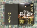 長恨歌　不夜城・完結編　＊サイン本