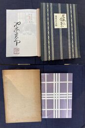 食卓の情景　限定200部　池波正太郎署名本