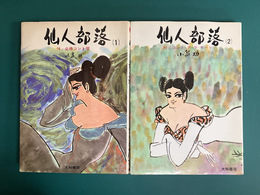 仙人部落　1・2　全2冊揃　（ペンギンブックス7・9）　【コミックセット】
