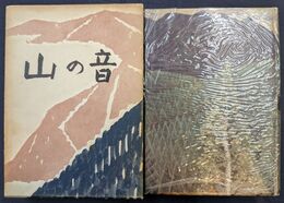 山の音　限定版