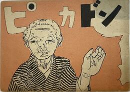 ピカドン　(原爆絵本)