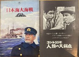 日本海大海戦　コント55号人類の大弱点　映画パンフレット