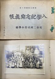 呉市二河尋常小学校　入学記念写真帳　昭和2年4月1日