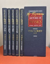 ファインマン物理学　特別記念版　全5巻揃　