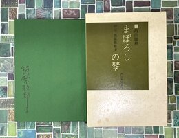 まぼろしの琴　評伝・筑紫歌都子　＊筑紫歌都子サイン本