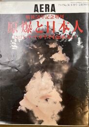 原爆と日本人　ヒロシマ・ナガサキを忘れない　戦後50年記念増刊　アエラ　No.36　8/10号