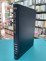 新課程　大学への数学Ⅲ