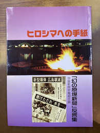 ヒロシマへの手紙「幻の原爆新聞」反響集