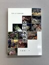 太田川水族館　写真と文で太田川を覗く
