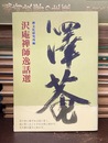 沢庵禅師逸話選