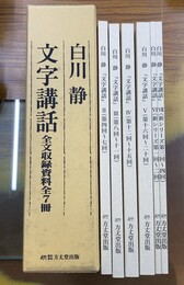 白川静　文字講話　全文収録資料　Ⅱ～Ⅶ　6冊セット（全7冊のうちⅠ「第1回～第6回」）1冊欠