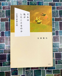 それは私がしたことなのか　行為の哲学入門