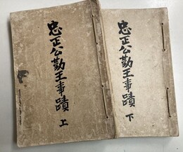 忠正公勤王事蹟　上下2冊揃