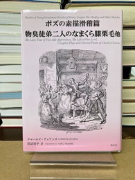 ボズの素描滑稽篇　物臭徒弟二人のなまくら膝栗毛