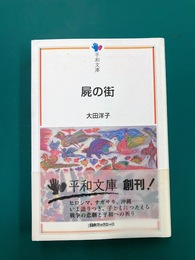 屍の街　(平和文庫)