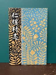 仁保村志　（復刻）