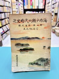 先史時代の瀬戸内海　観光案内　第2輯