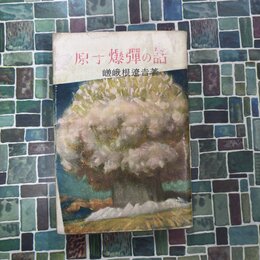 原子爆弾の話