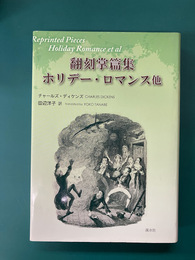 翻刻掌篇集　ホリデー・ロマンス他