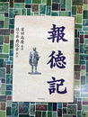 報徳記