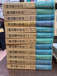 開高健全作品　全12冊揃　(小説全9冊+エッセイ全3冊)