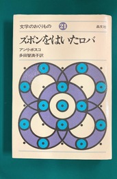 ズボンをはいたロバ　(文学のおくりもの 21)