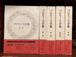 プロティノス全集　全5冊揃　（本篇全4巻＋別巻）