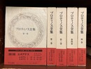プロティノス全集　全5冊揃　（本篇全4巻＋別巻）