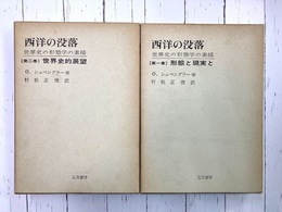 西洋の没落　世界史の形態学の素描　1・2　2冊揃