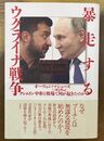 暴走するウクライナ戦争　クレムリン中枢と戦場で何が起きたのか
