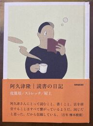 読書の日記 皮算用 ストレッチ 屋上 文庫 　DN006