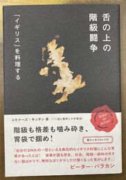 舌の上の階級闘争　「イギリス」を料理する