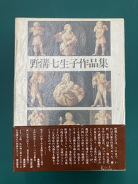 野溝七生子作品集