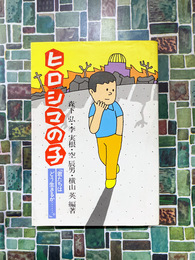 ヒロシマの子　君たちはどう生きるか