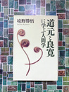 道元と良寛に学ぶ人間学　(ChiChi-Select)