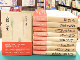内村鑑三選集　全9冊揃（本篇8冊+別巻）